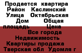 Продается  квартира  › Район ­ Каслинский  › Улица ­ Октябрьская › Дом ­ 5 › Общая площадь ­ 62 › Цена ­ 800 000 - Все города Недвижимость » Квартиры продажа   . Тверская обл.,Удомля г.